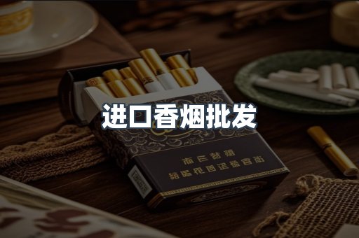 进口香烟批发